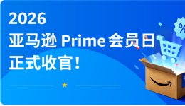 2026亚马逊Prime会员日收官！中国卖家多站点销量大幅暴涨