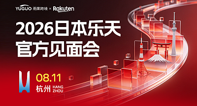 2026 日本乐天官方见面会-杭州站