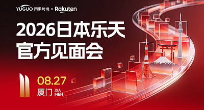 2026 日本乐天官方见面会-厦门站
