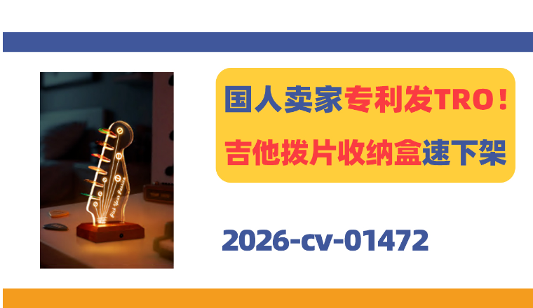 国人卖家专利TRO！吉他拨片收纳盒链接速下架！