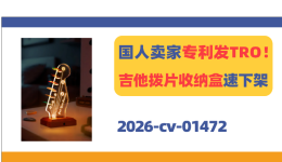国人卖家专利TRO！吉他拨片收纳盒链接速下架！