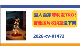国人卖家专利TRO！吉他拨片收纳盒链接速下架！