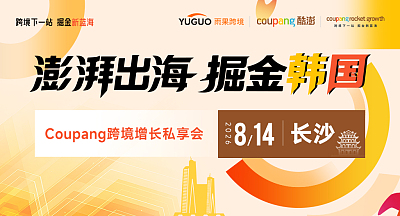 澎湃出海，掘金韩国—Coupang跨境增长私享会·长沙站
