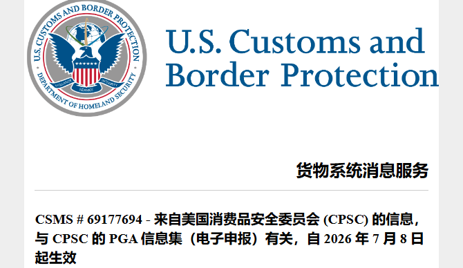 美国CPSC电子申报最新公告释放重要信号，卖家千万别误读！