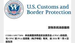 美国CPSC电子申报最新公告释放重要信号，卖家千万别误读！