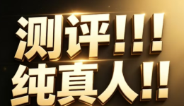 亚马逊真人测评最靠谱渠道！