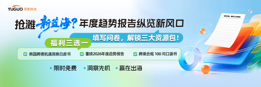 2026年跨境电商出海问卷调研