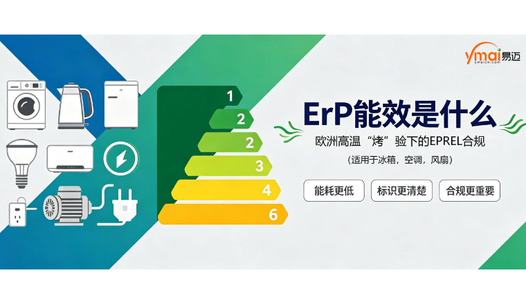 欧洲高温“烤”验下的EPREL合规（适用于冰箱，空调，风扇）