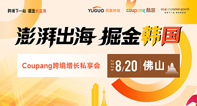 澎湃出海，掘金韩国—Coupang跨境增长私享会·佛山站