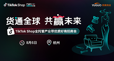 TikTok Shop全托管产业带优质好商招商会—杭州站