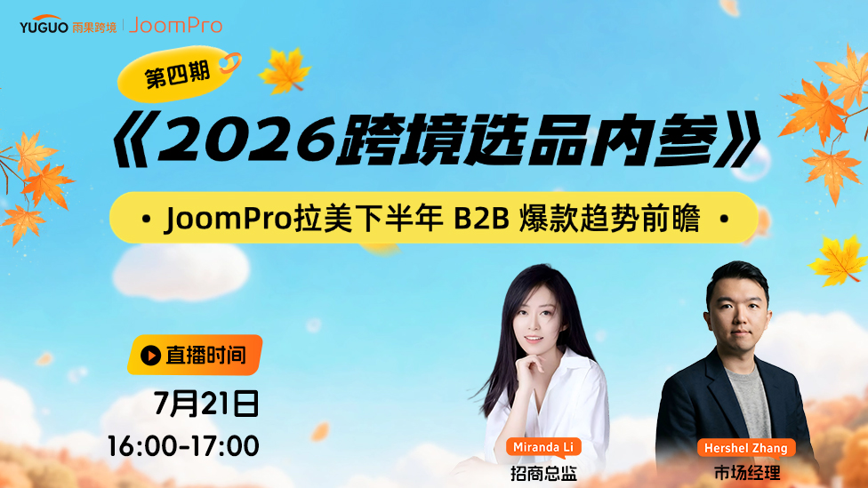 JoomPro拉美下半年 B2B 爆款趋势前瞻