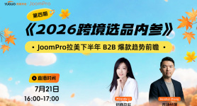 JoomPro拉美下半年 B2B 爆款趋势前瞻
