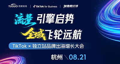 TikTok×独立站品牌出海增长大会·杭州站
