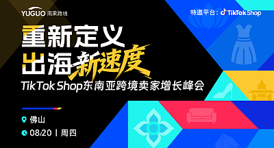 TikTok Shop东南亚卖家增长峰会·佛山站