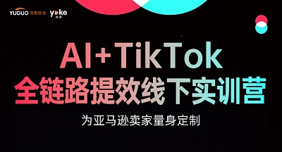 AI+TikTok全链路提效线下实训营
