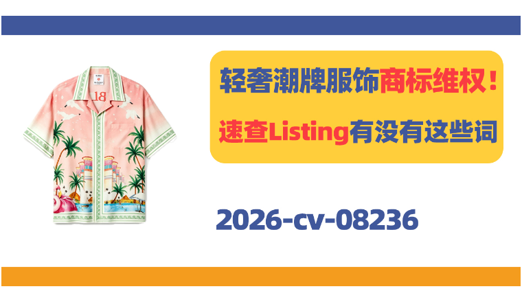 轻奢潮牌Casablanca Paris商标维权！速查店铺Listing有没有这些词！