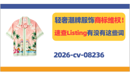 轻奢潮牌Casablanca Paris商标维权！速查店铺Listing有没有这些词！