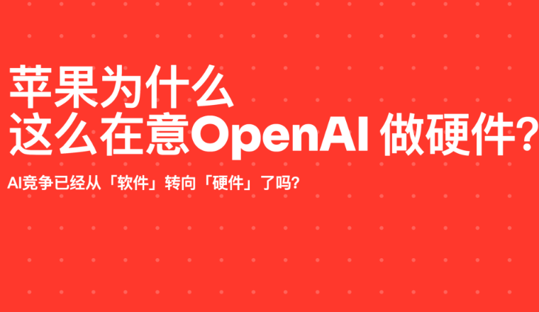 苹果为什么这么在意 OpenAI 做硬件？