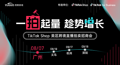 TikTok Shop美区跨境直播拍卖招商会·广州站