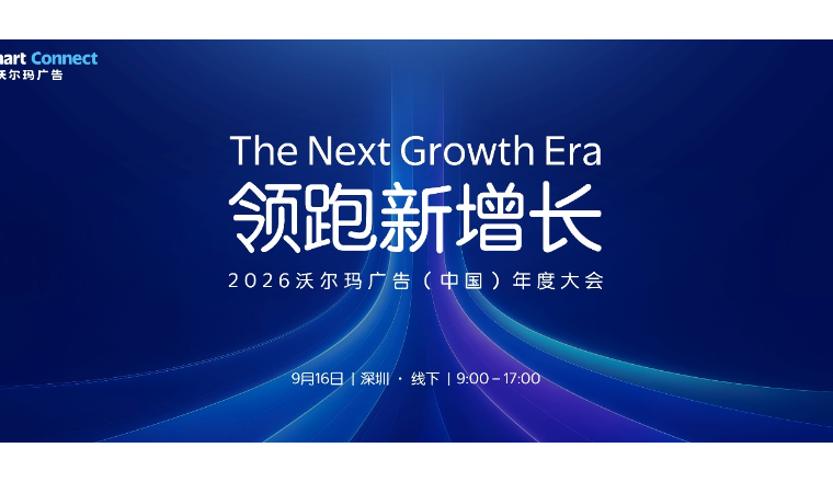 沃尔玛广告全球首场年度大会即将启幕！9月16日，深圳见！