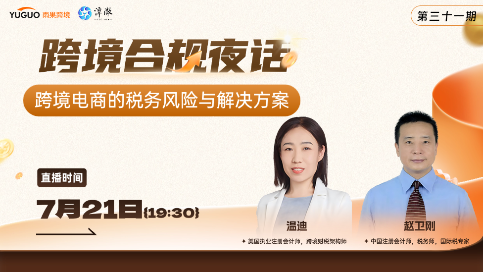 跨境电商的税务风险与解决方案