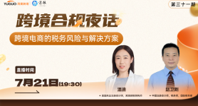 跨境电商的税务风险与解决方案
