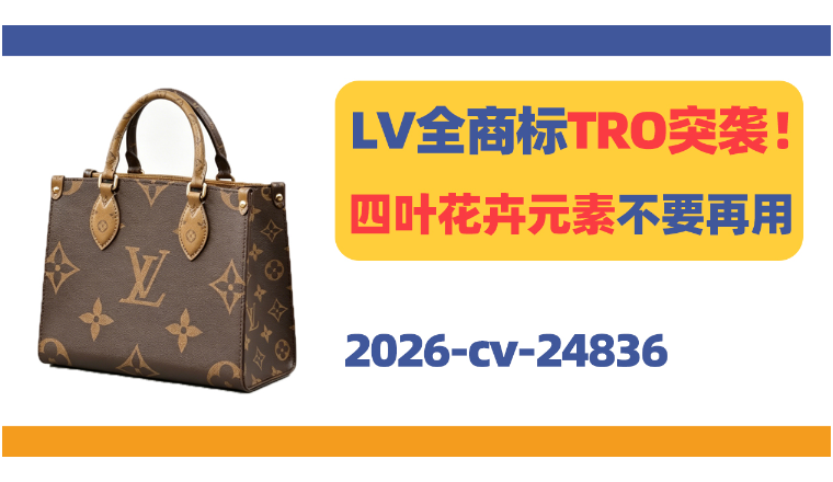 LV全商标TRO突袭！相关字母、四叶花卉等元素统统不要再用！