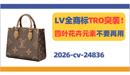 LV全商标TRO突袭！相关字母、四叶花卉等元素统统不要再用！