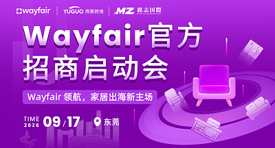 Wayfair官方招商启动会-东莞站