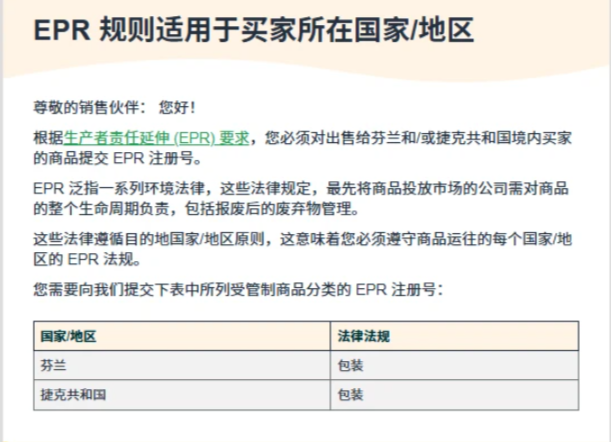 亚马逊芬兰和捷克EPR包装法要不要注册？卖家先看这篇！