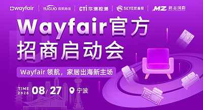 Wayfair官方招商启动会-宁波站
