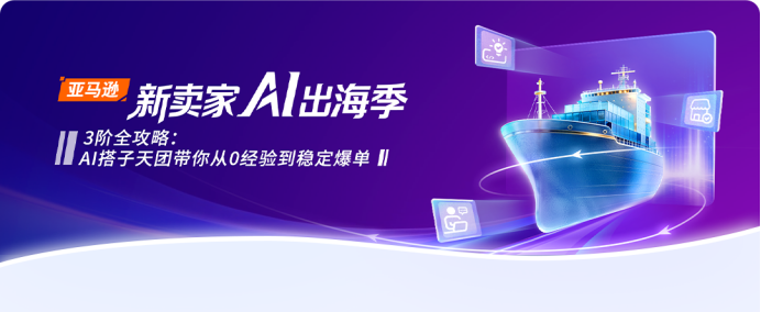 新卖家出海不用单打独斗!亚马逊全流程AI工具实战攻略