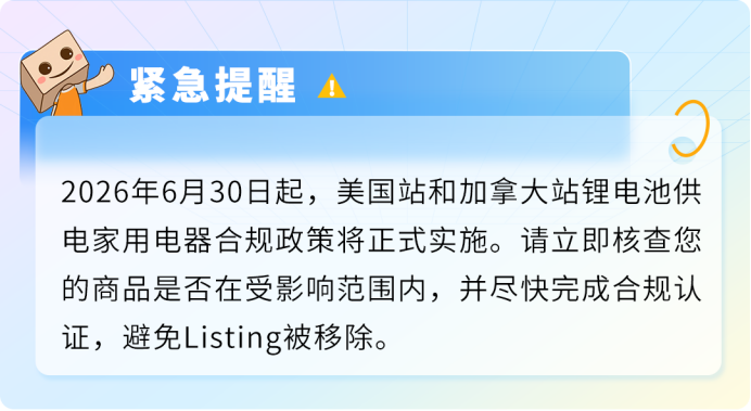 美加站锂电家电合规政策已落地,未完成TIC验证商品将直接下架