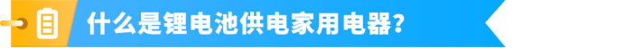美加站锂电家电合规政策已落地,未完成TIC验证商品将直接下架