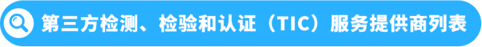 美加站锂电家电合规政策已落地,未完成TIC验证商品将直接下架