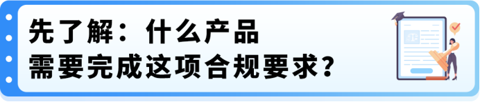 美加站锂电家电合规政策已落地,未完成TIC验证商品将直接下架
