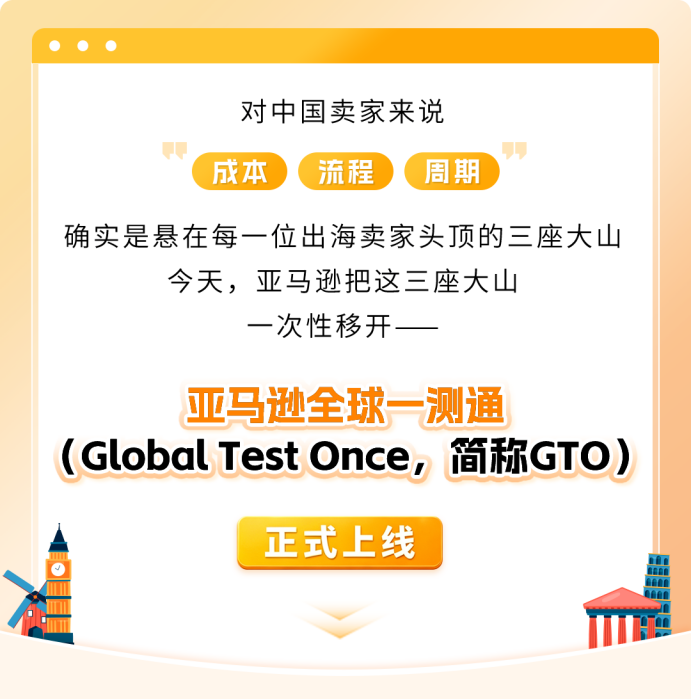 多站点检测费省一半！亚马逊全球一测通GTO全新开放