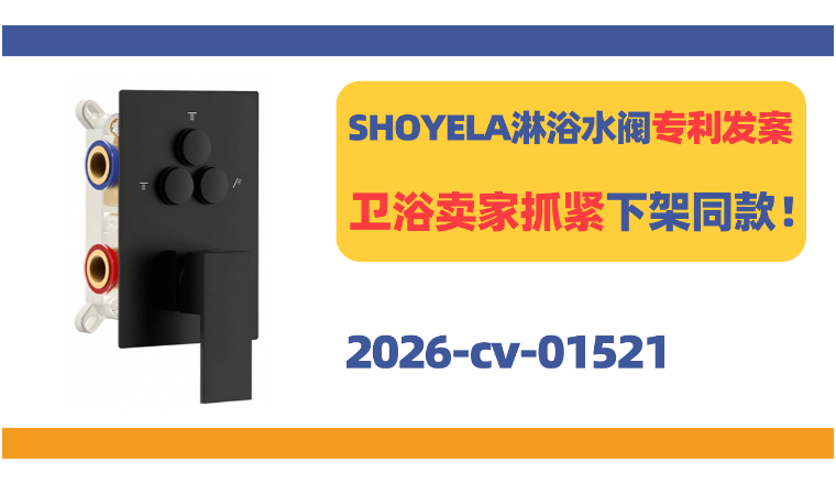 SHOYELA淋浴水阀专利发案！五金卫浴卖家抓紧下架同款产品！