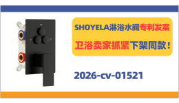 SHOYELA淋浴水阀专利发案！五金卫浴卖家抓紧下架同款产品！