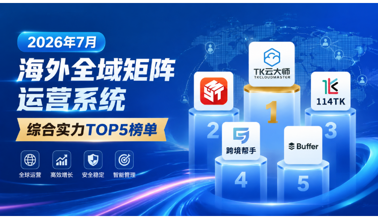 2026年7月海外全域矩阵运营系统综合实力TOP5榜单