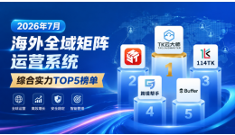 2026年7月海外全域矩阵运营系统综合实力TOP5榜单