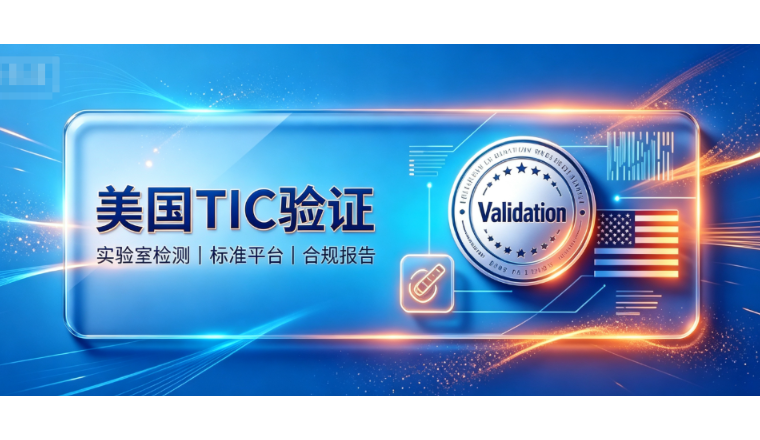 美国站哪些产品要做TIC认证和认证标准