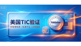 美国站哪些产品要做TIC认证和认证标准