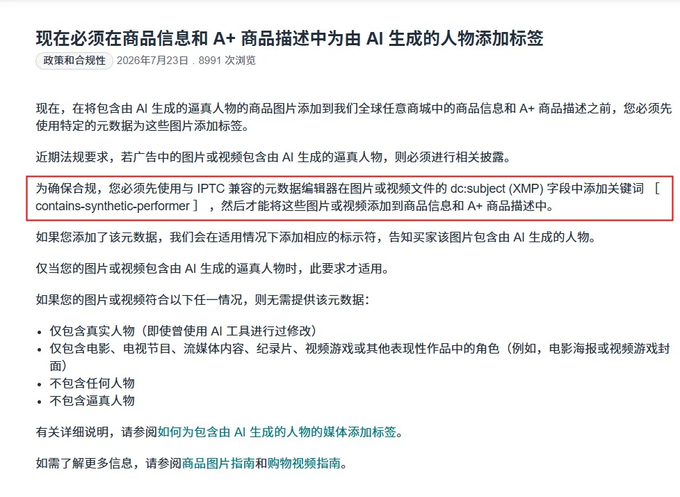 亚马逊AI图片新规，这些图片必须添加标签！