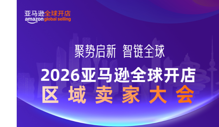智启全球生意，亚马逊双城卖家大会来袭