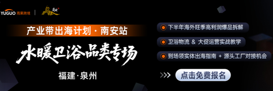 产业带出海计划·南安站-水暖卫浴专场