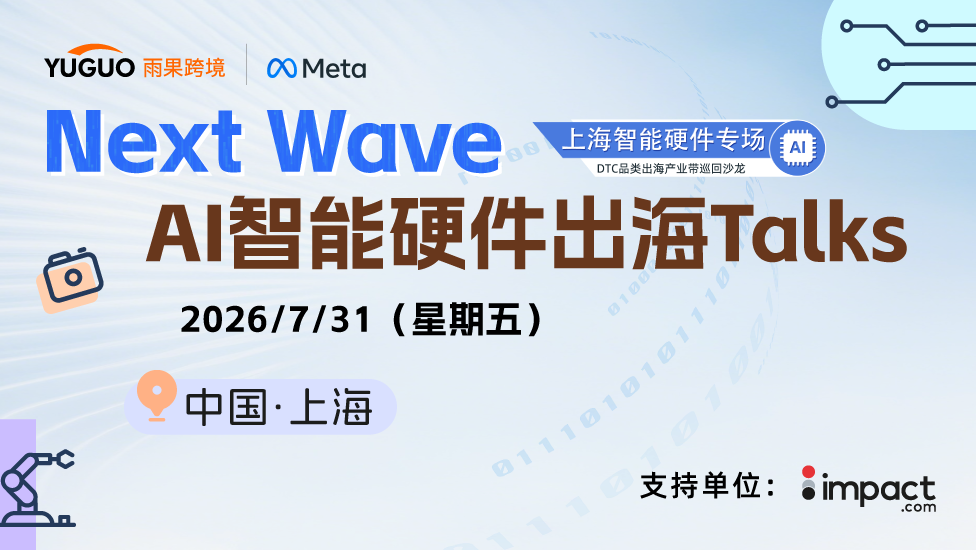 Next Wave—AI智能硬件出海Talks（DTC品类出海产业带巡回沙龙 · 上海智能硬件专场）