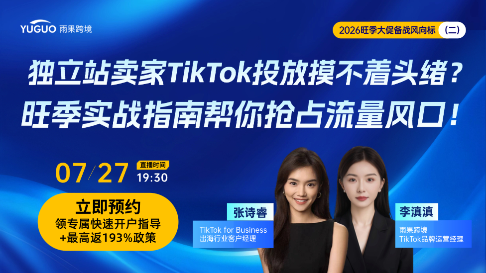 独立站卖家TikTok投放摸不着头绪？旺季实战指南帮你抢占流量风口！