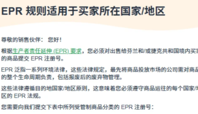 亚马逊芬兰和捷克EPR包装法要不要注册？卖家先看这篇！