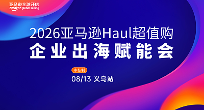 2026亚马逊Haul超值购企业出海赋能会
